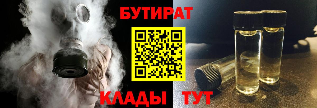 БУТИРАТ  Вход с VPN  Кировск  Бутират оксибутират 