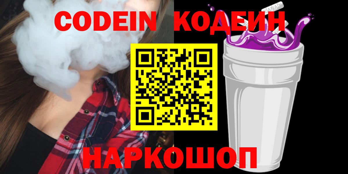 Codein Purple Drank  Codein Purple Drank  Вход с VPN  Кировск 